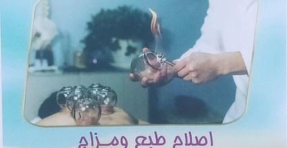 طب و اصلاح طبع جامت و فصد خون  طب الرضا