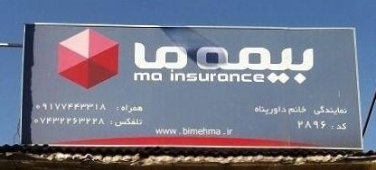 بیمه ما نمایندگی داورپناه کد ۲۸۹۶