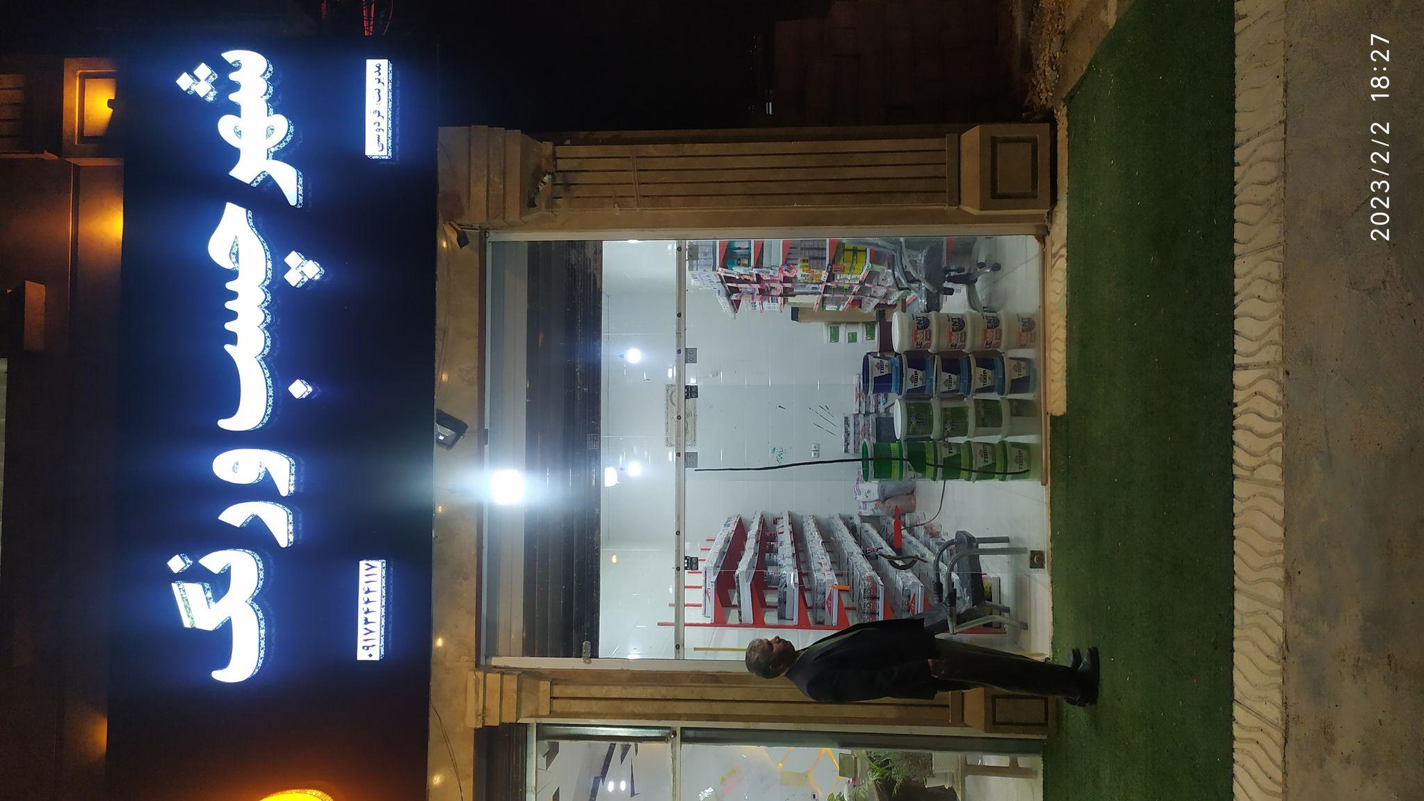 چسب و رنگ فردوسی