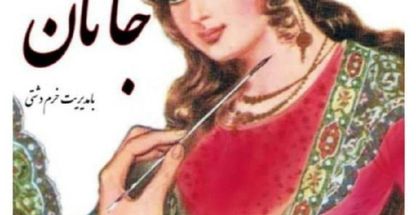 سالن زیبایی تخصصی جانان در اصفهان