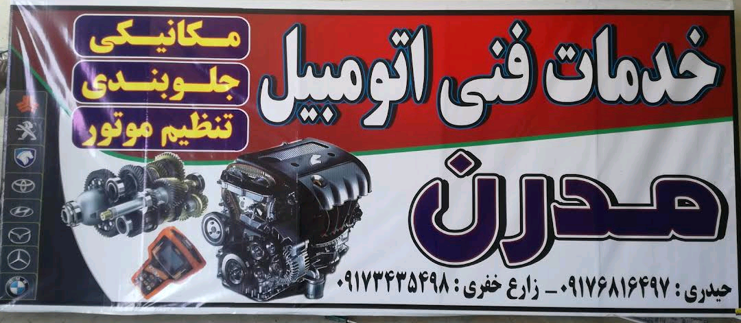 خدمات فنی اتومبیل مدرن