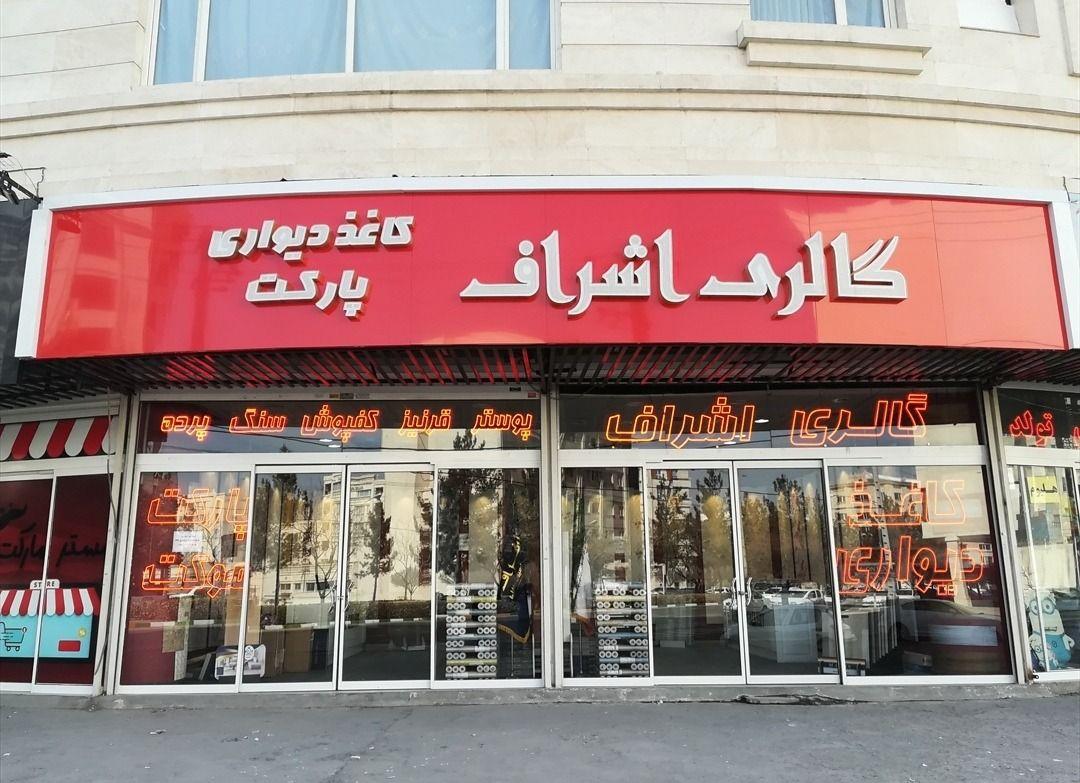 پخش کاغذدیواری و پارکت اشراف