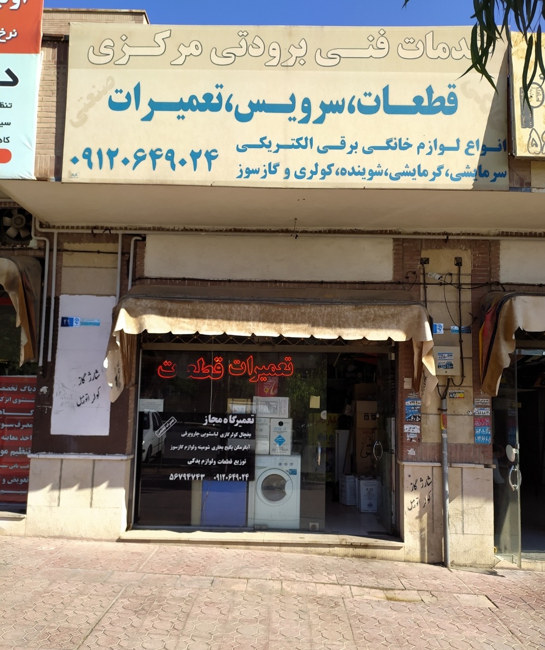 تعمیرانوع یخچال و لباسشویی در پرند