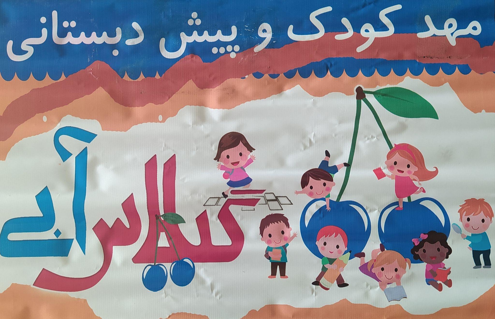 مهدکودک و پیش دبستانی گیلاس ابی