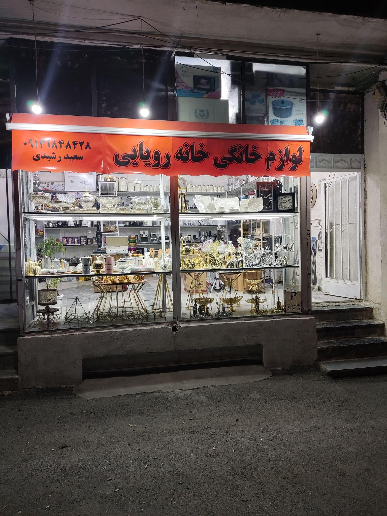 لوازم خانگی و جهیزیه خانه رویایی