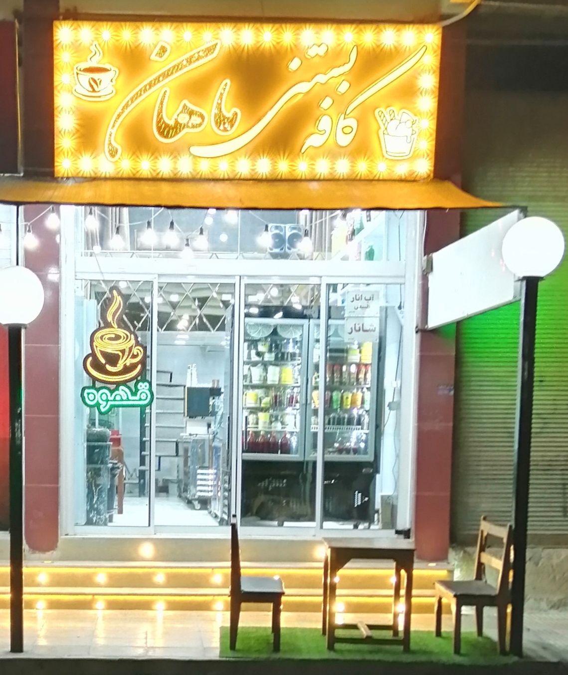 کافه بستنی سامان