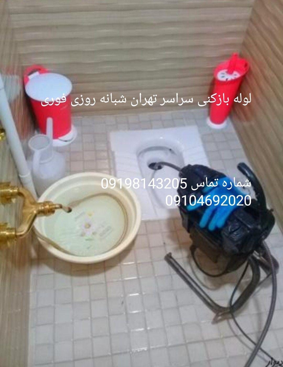 خدمات لوله بازکنی و تخلیه چاه یادگاری