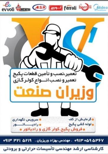 تعمیر و سرویس و نصب پکیج و کولر گازی