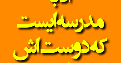 آکادمی زبان اُدَبا