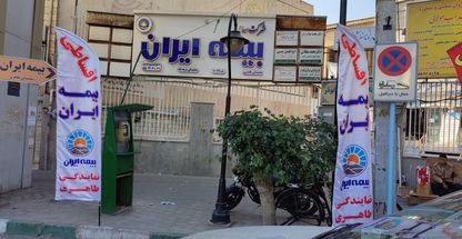 بیمه ایران نمایندگی طاهری کد 6032