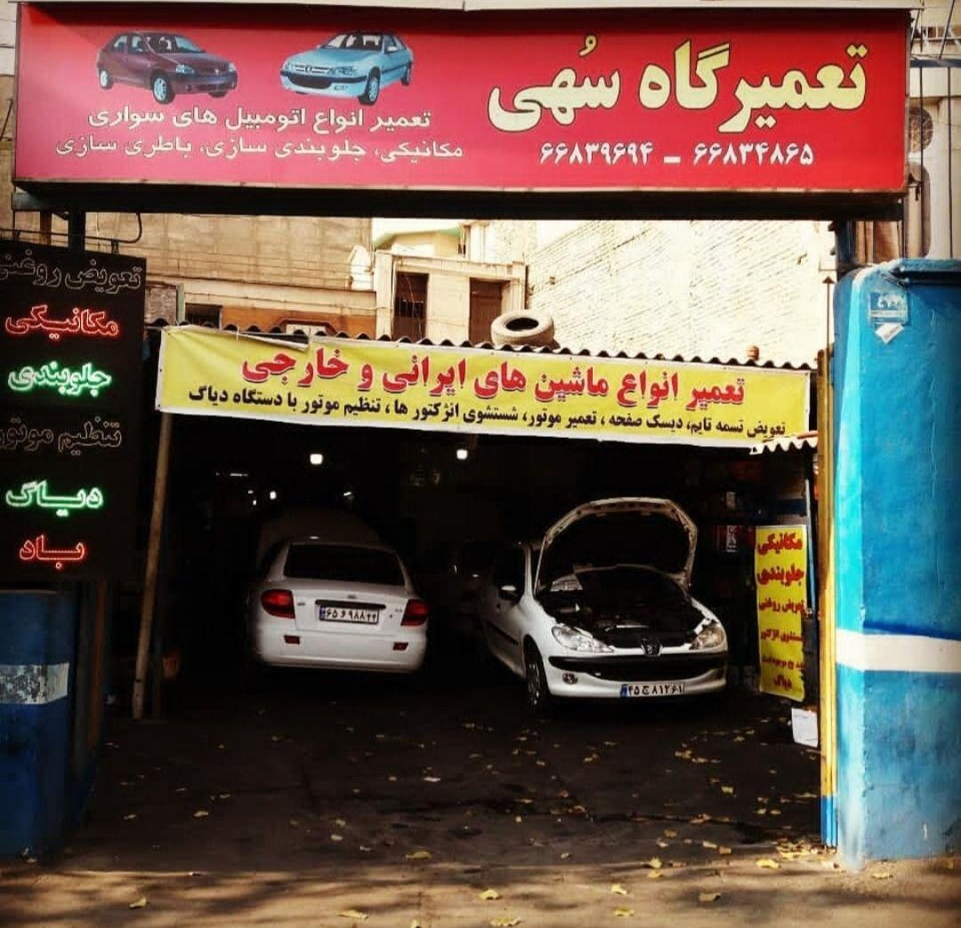 تعمیرگاه سهی