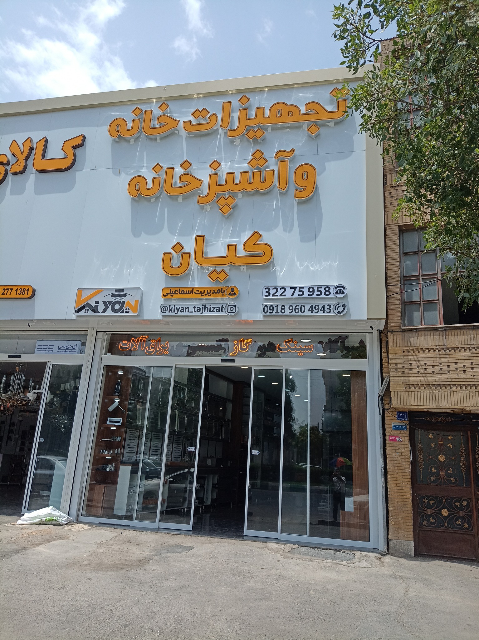 تجهیزات آشپز خانه کیان