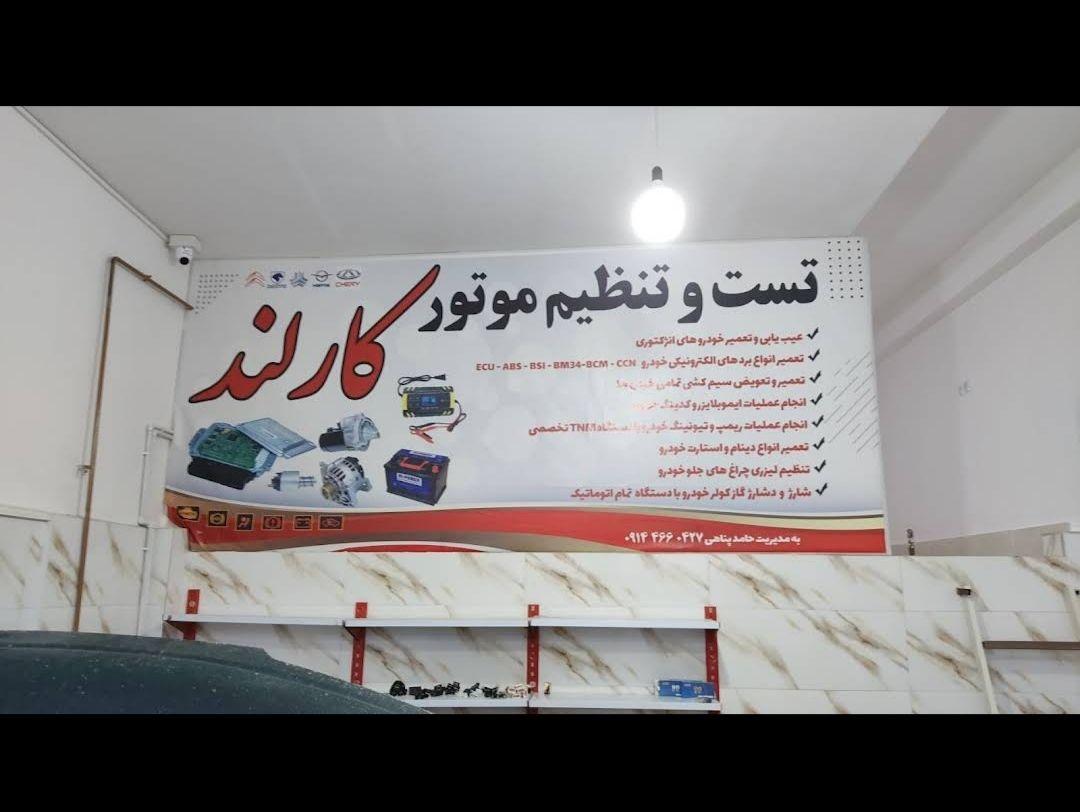 تنظیم موتور کارلند به مدیریت حامد پناهی