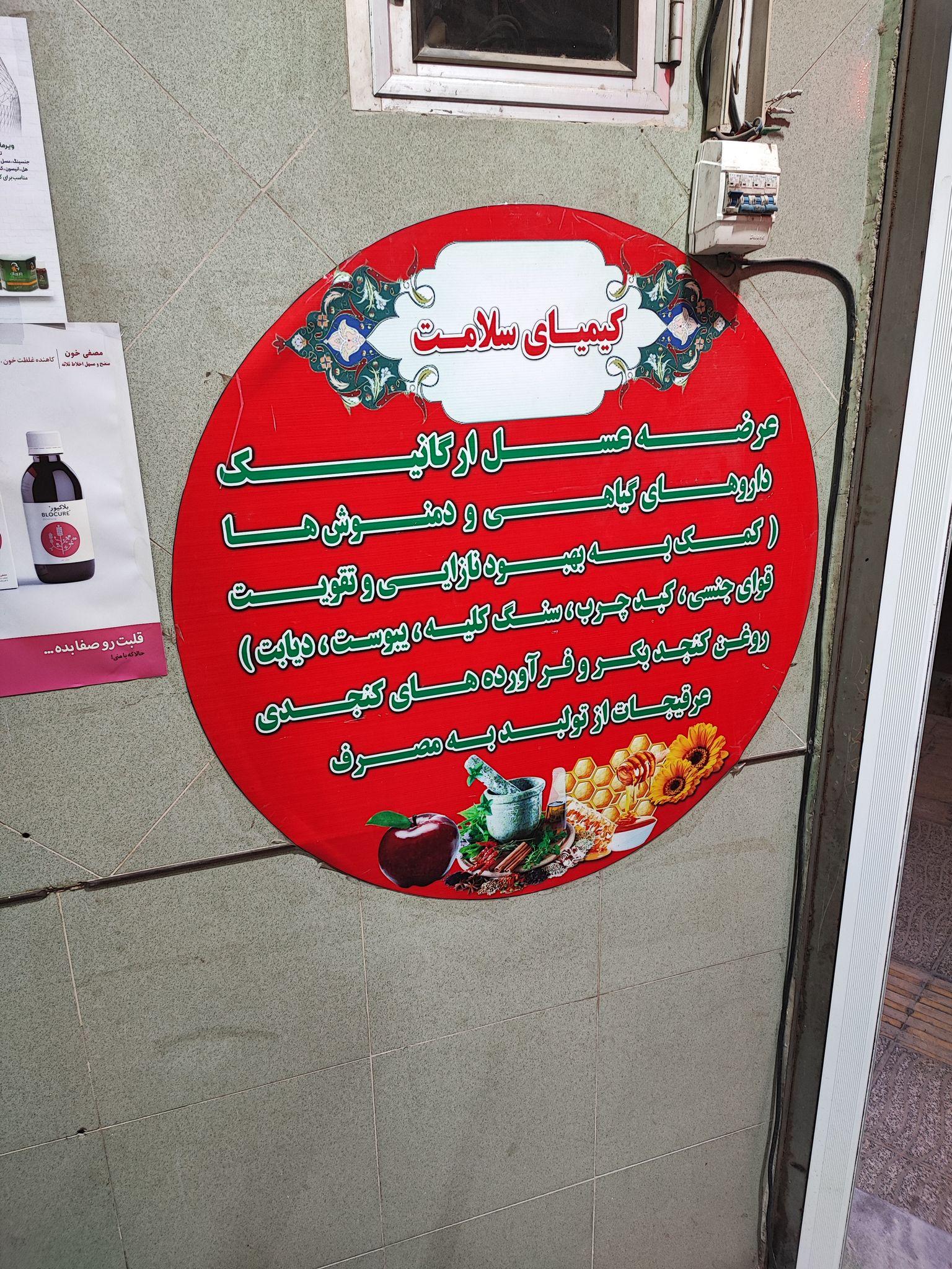 عطاری کیمیای سلامت