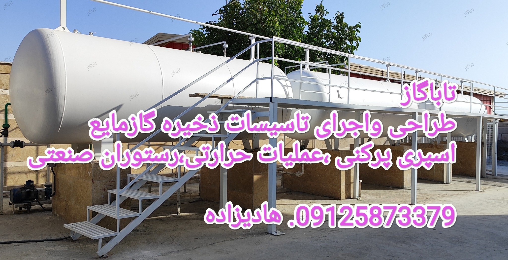 تهیه و نصب انواع مخزن گاز مایع تاباگاز