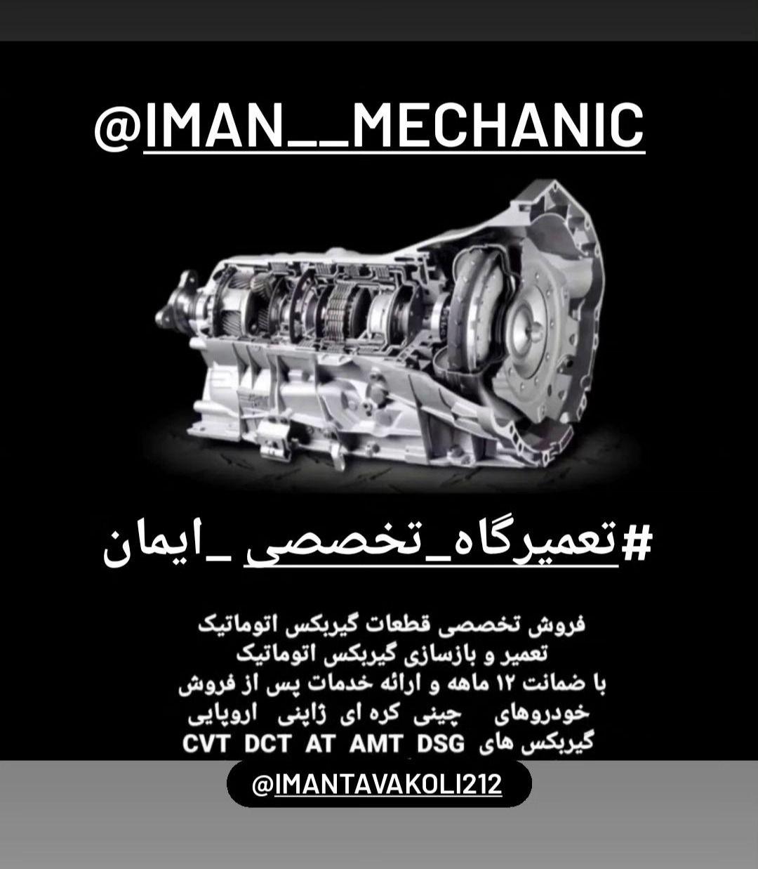 تعمیرگاه فوق تخصصی گیربکس اتوماتیک ایمان