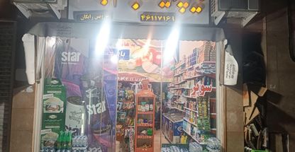 سوپر مارکت افتاب (هایپر میوه بام چشمه)