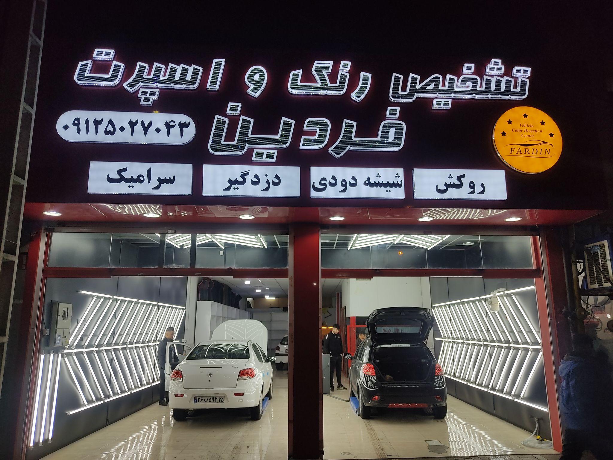 تشخیص رنگ و اسپرت فردین