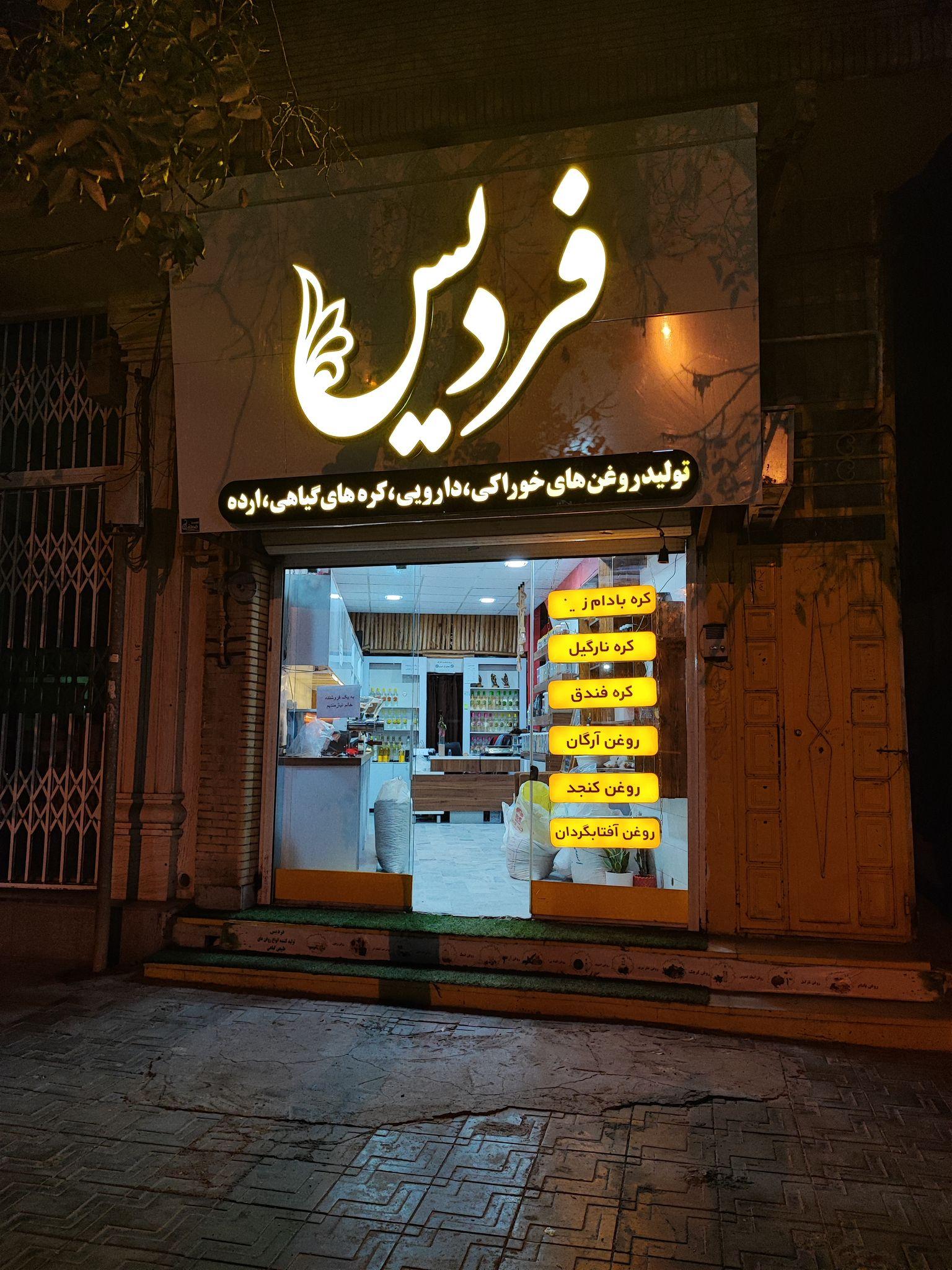 روغن های گیاهی فردیس