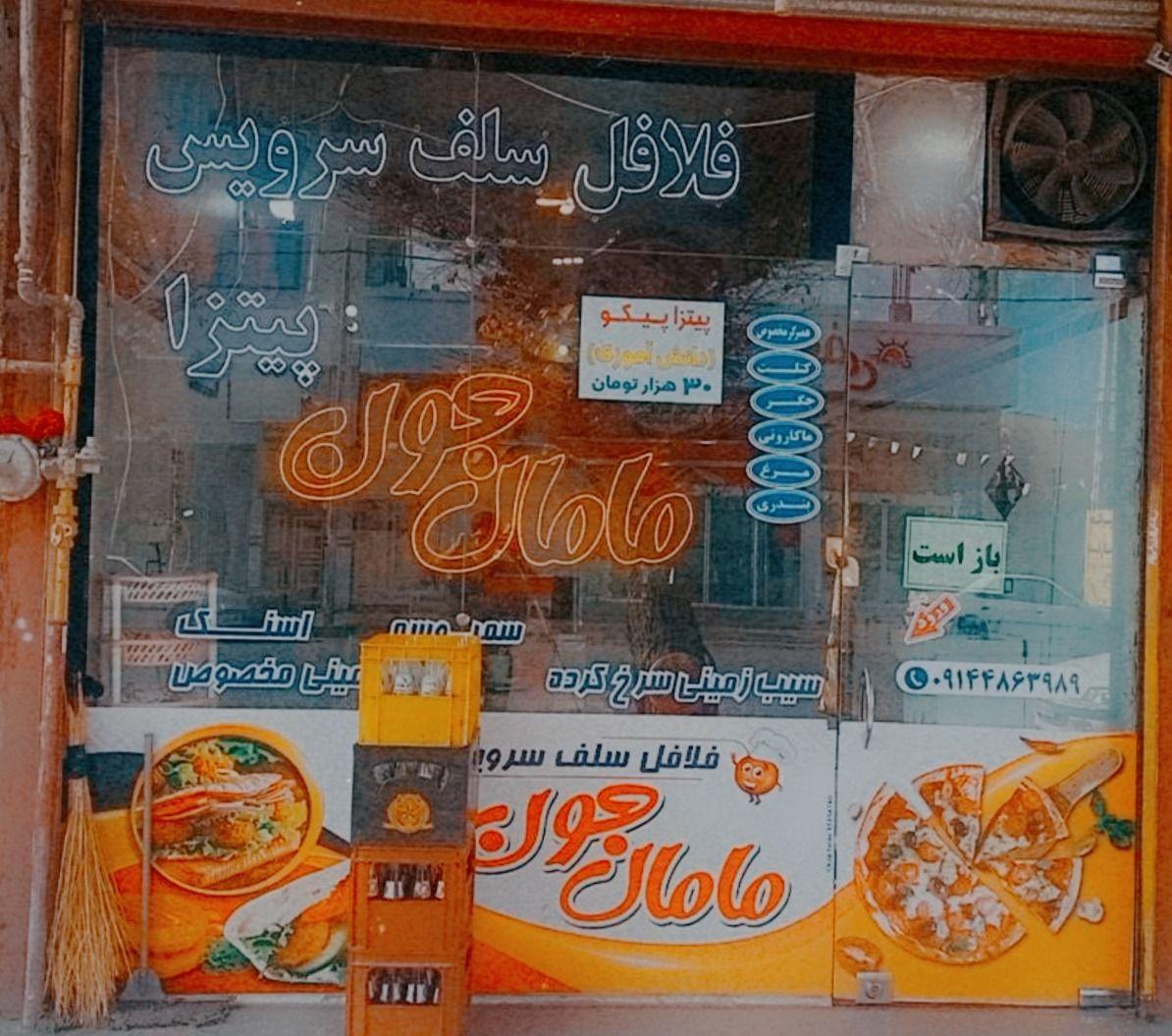 فلافل‌‌پیتزای‌مامان‌جون