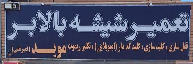 کلیدسازی امیرعلی موید