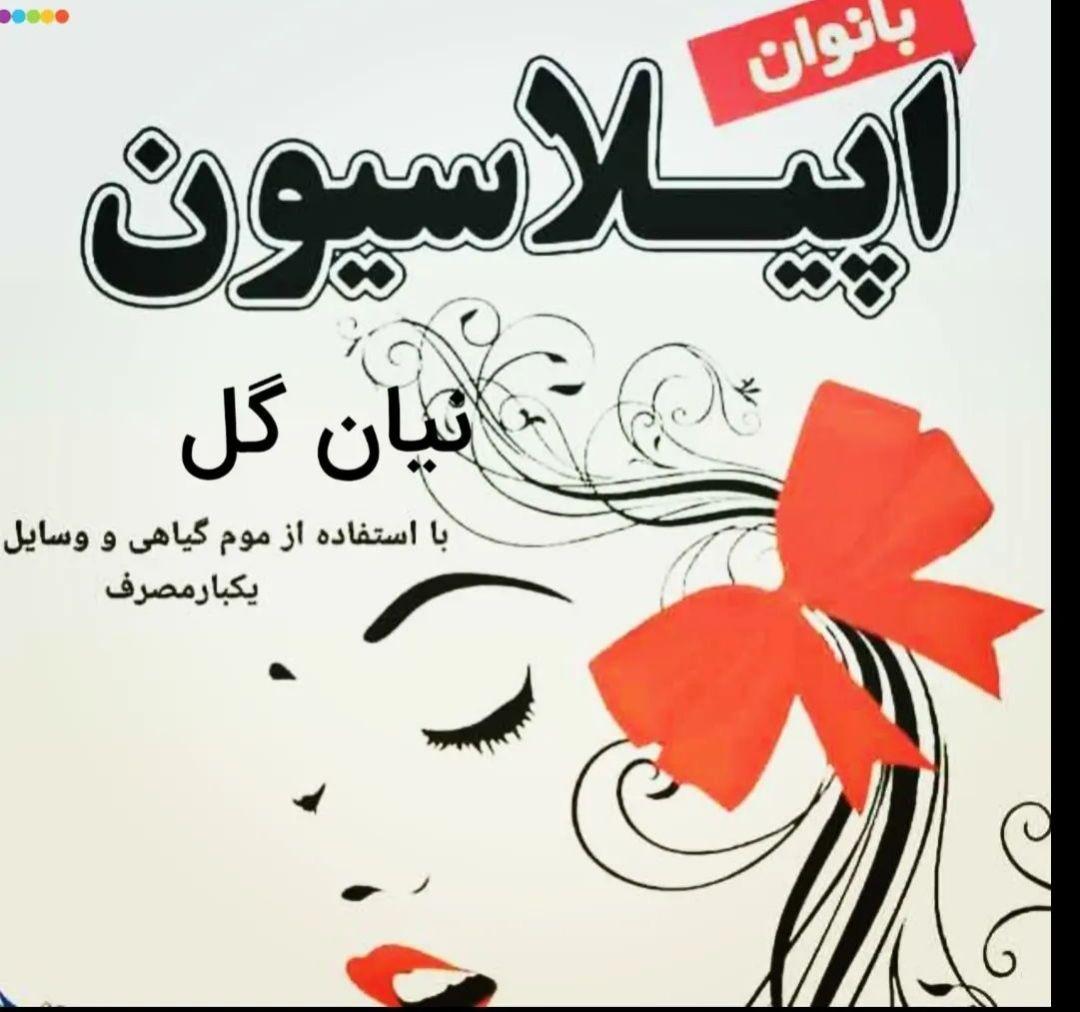 سالن اپیلاسیون نیان گل