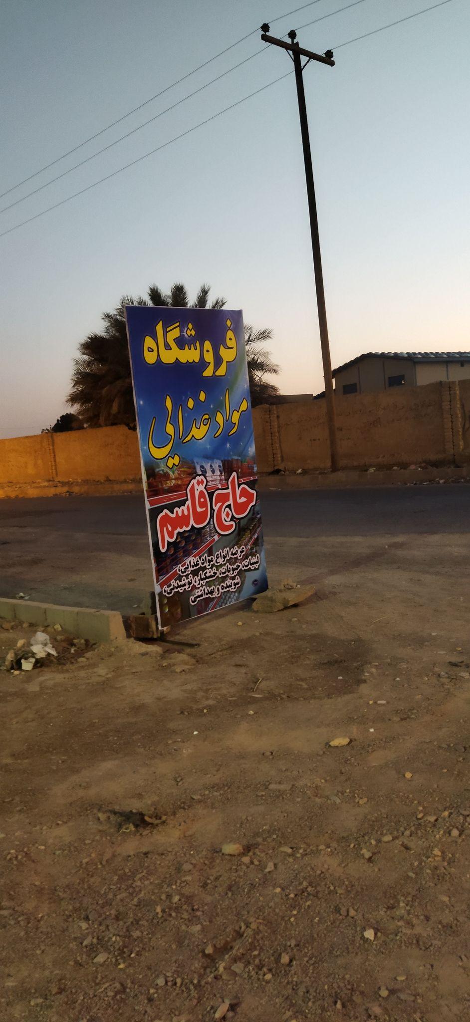 فروشگاه موادغذایی حاج قاسم