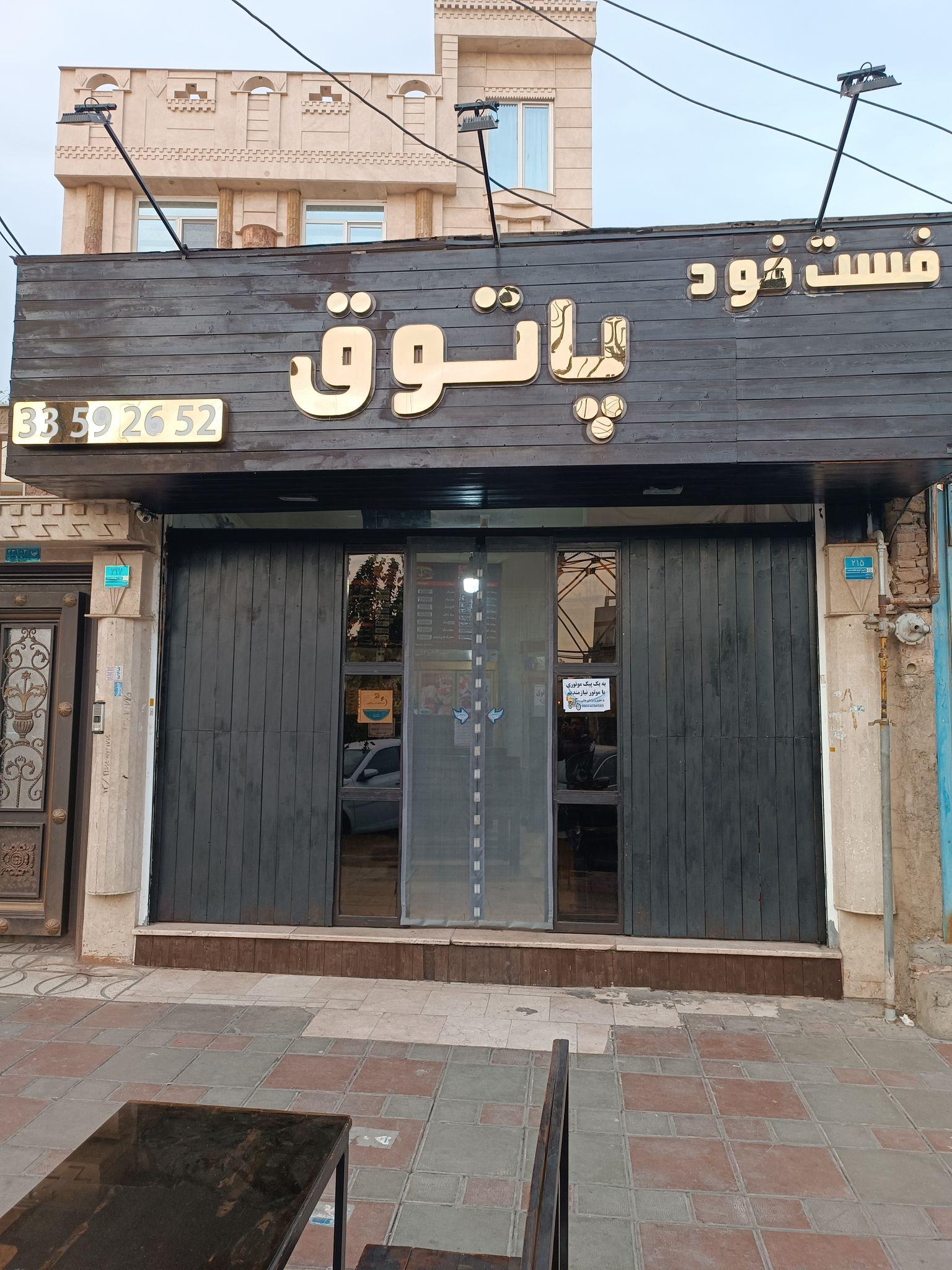 فست فود پاتوق