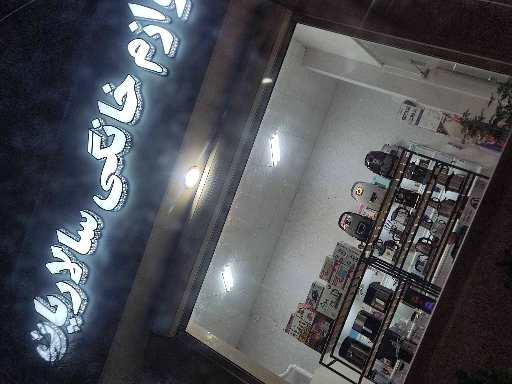 فروشگاه لوازم خانگی سالاریان