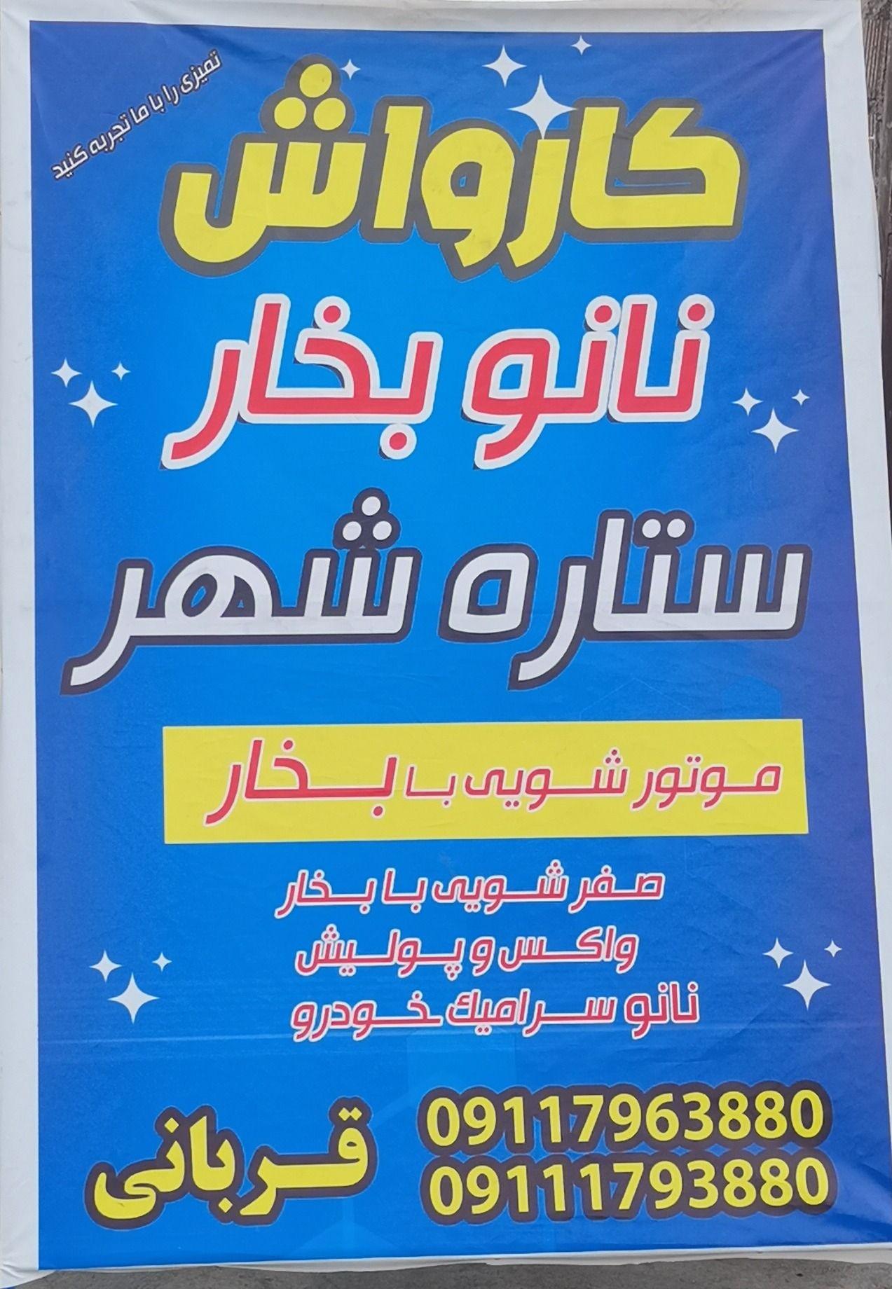 کارواش بخار امین قربانی