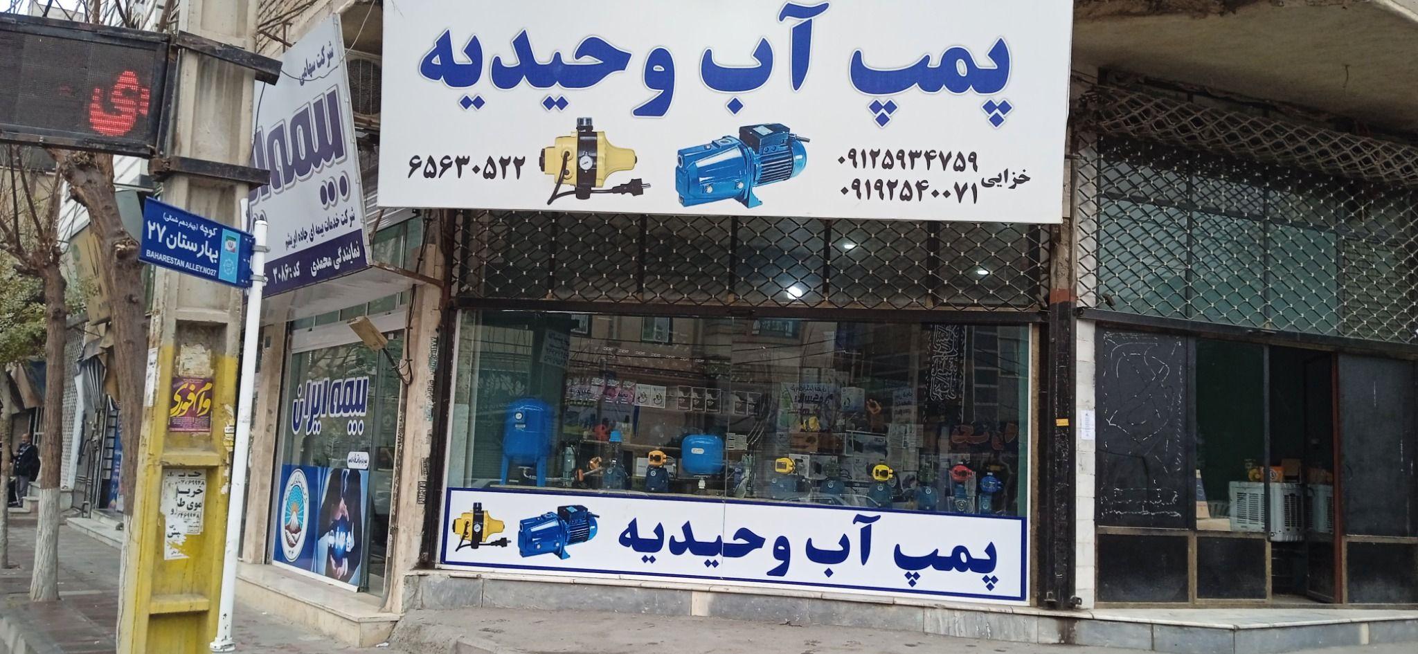 پمپ آب وحیدیه