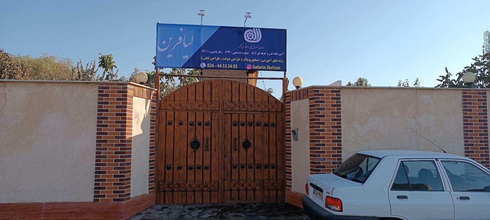 آموزشگاه فنی وحرفه ای لیافرین