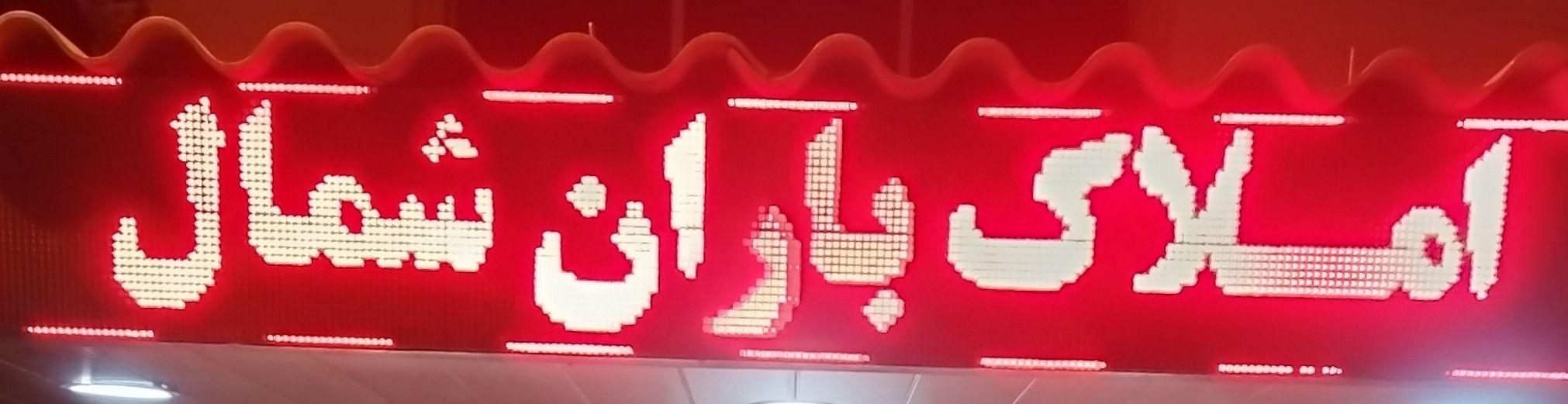 املاک