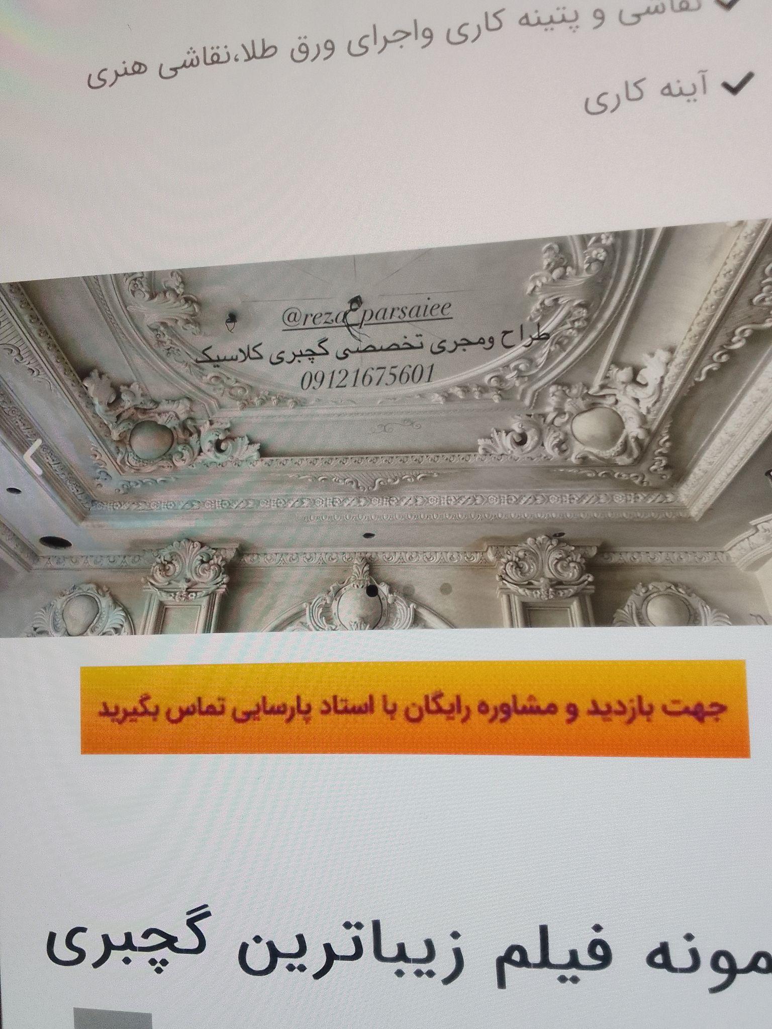 گچبری دستی پارسایی