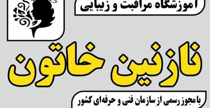 آموزشگاه مراقبت و زیبایی نازنین خاتون