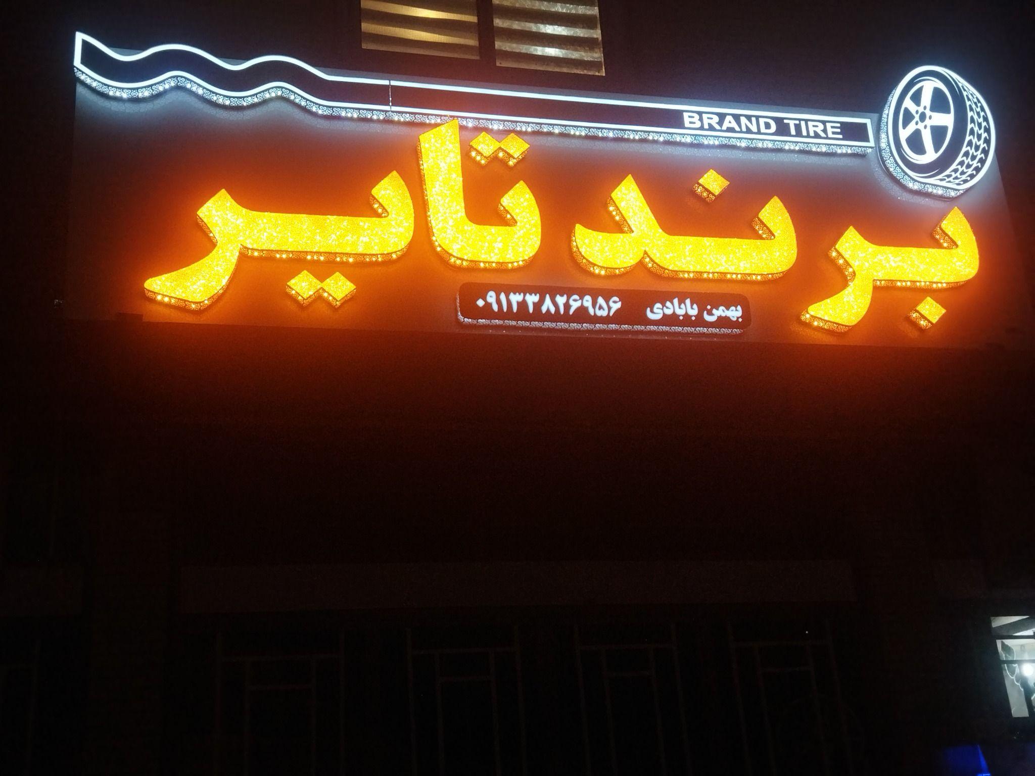 لاستیک برند تایر