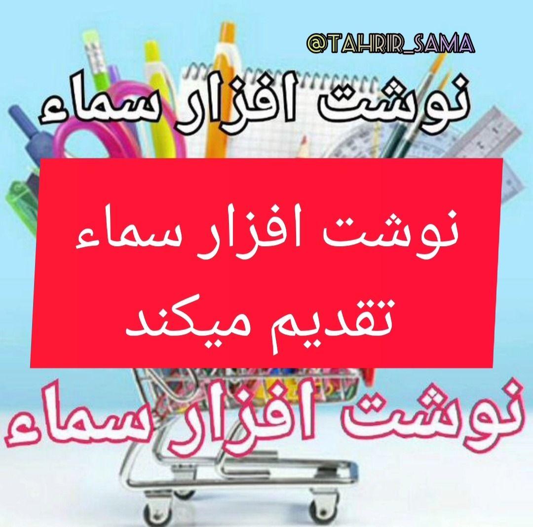 لوازم التحریر و نوشت افزار سماء