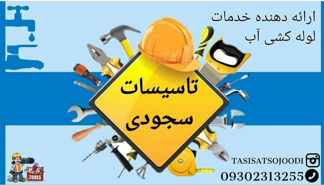 مجری مجاز تاسیسات مکانیکی ساختمان.