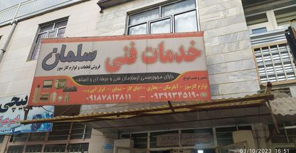 تعمیرات لوازم خانگی