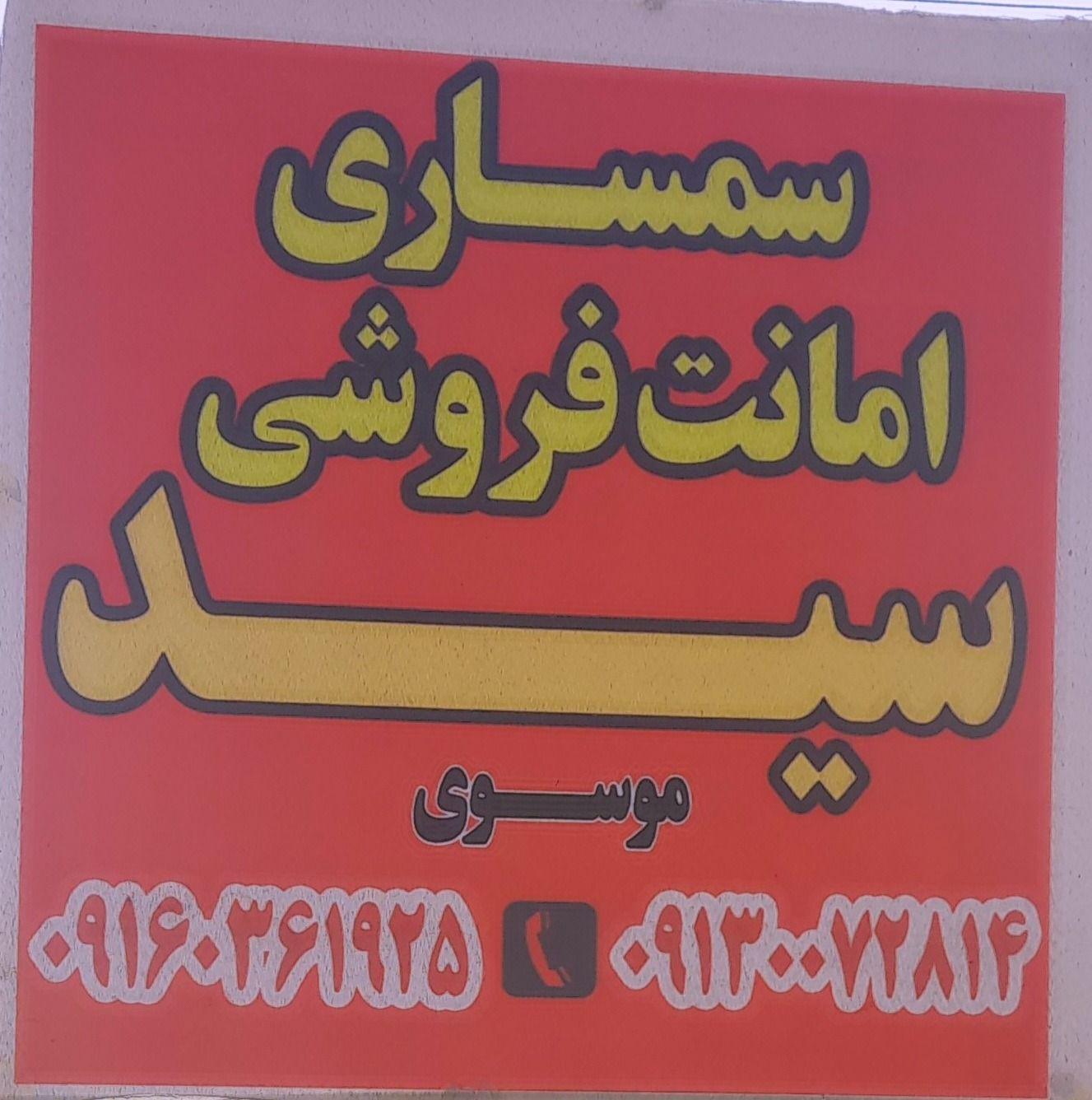 سمساری وامانت فروشی سید درشهرایذه