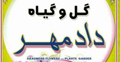 گل و گیاه دادمهر  ( داداگل )