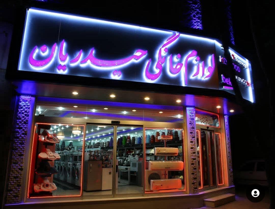 لوازم خانگی حیدریان