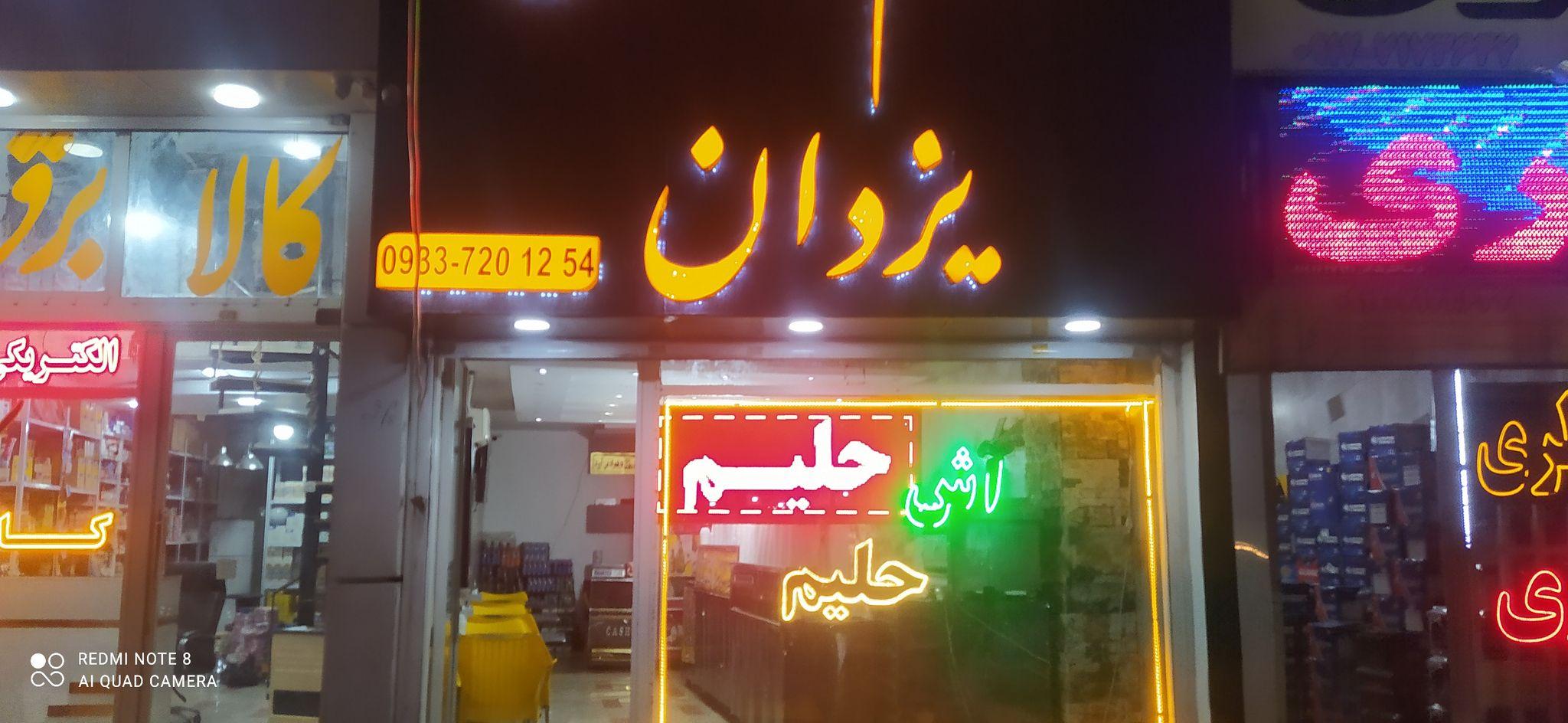 حلیم و آش یزدان