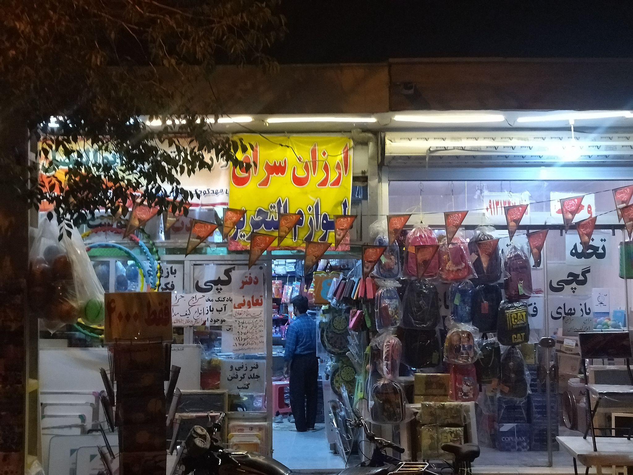 ارزان سرای  لوازم التحریر  ابوالفضل (وحدت )