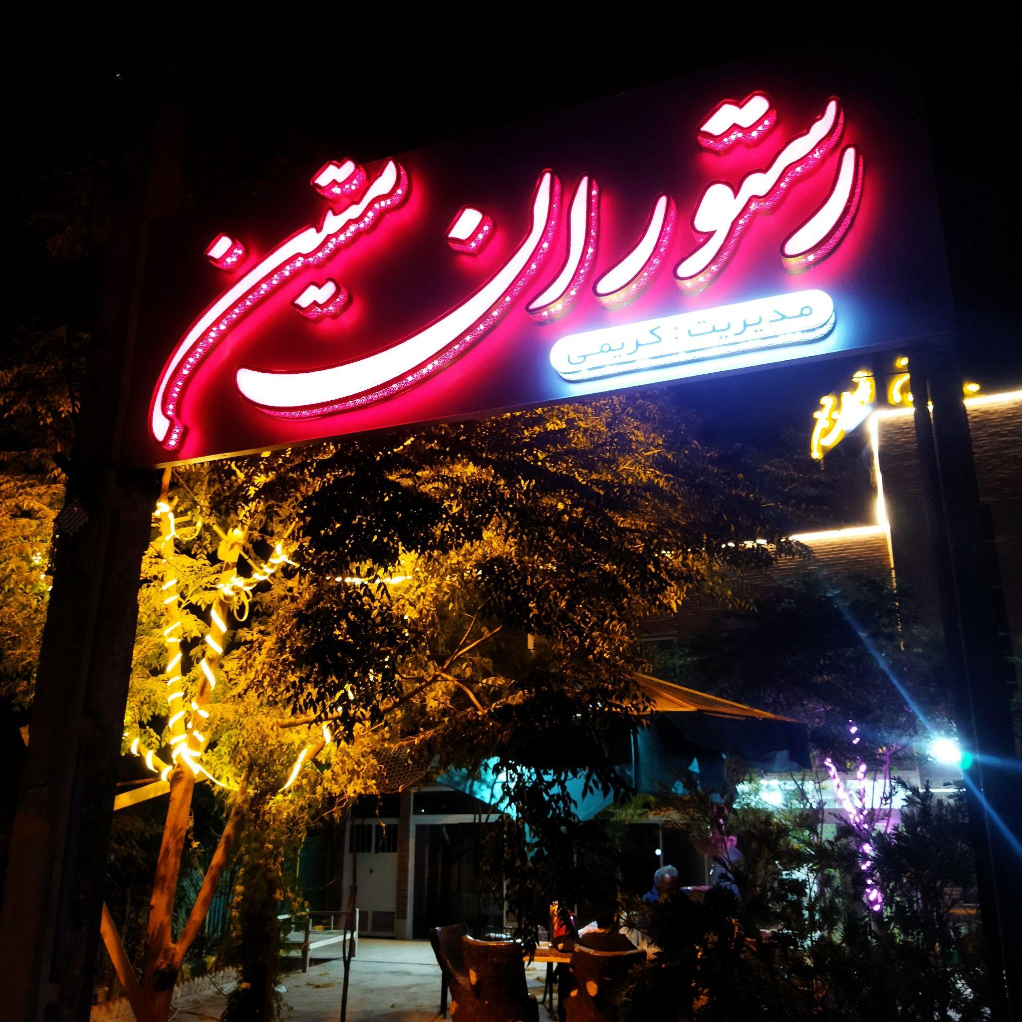 رستوران متین