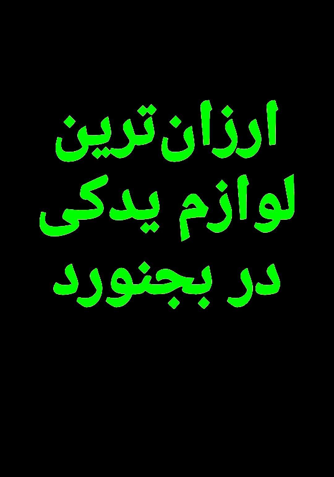 لوازم یدکی تهران یدک بجنورد (ارزانترین)