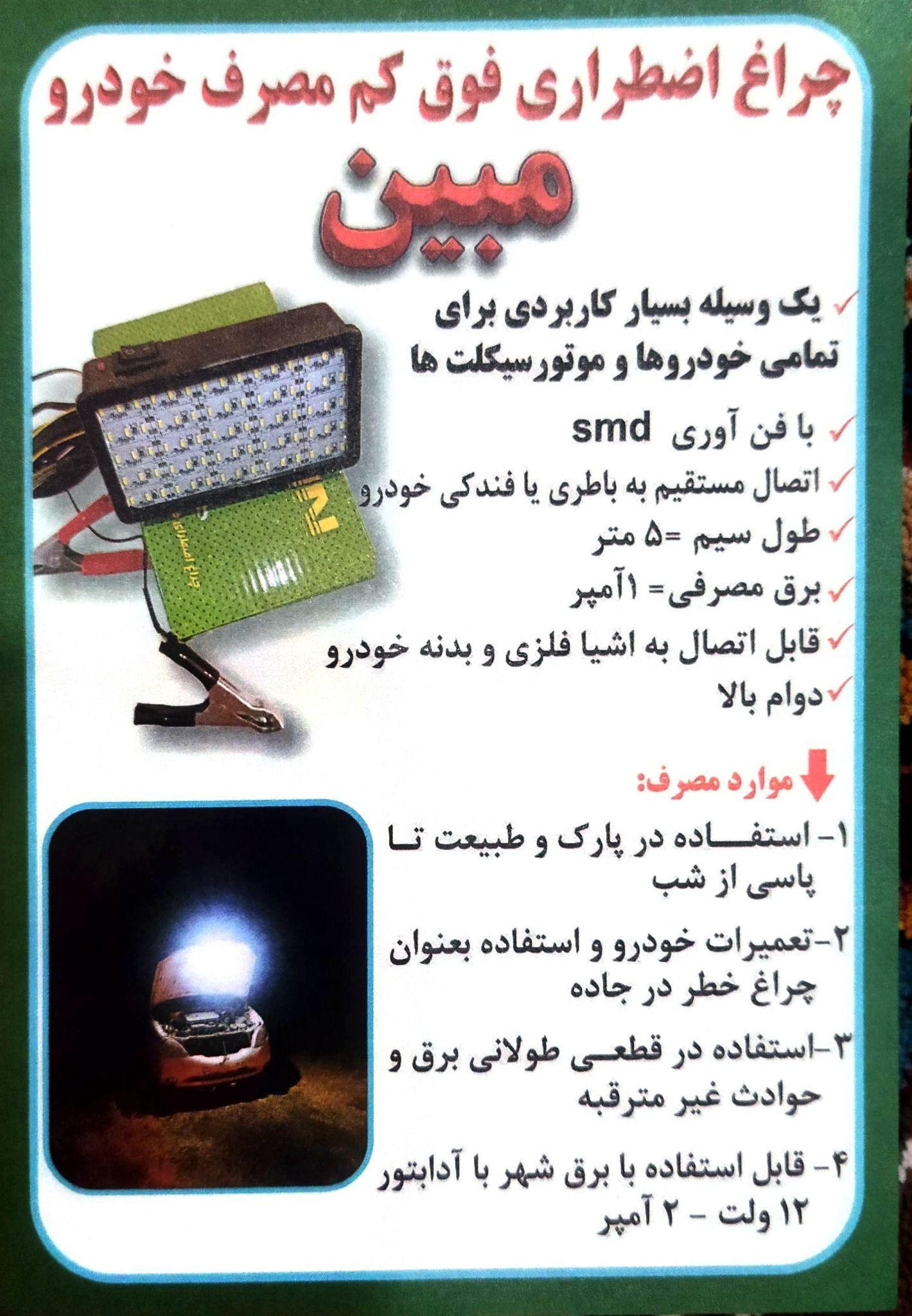 چراغ سیار فوق کم مصرف خودرو مبین