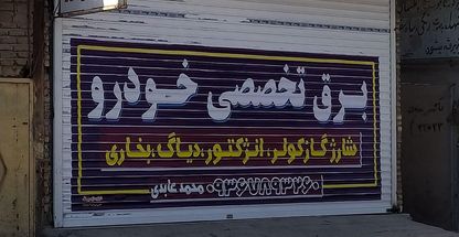 برق تخصصی خودرو مدرن