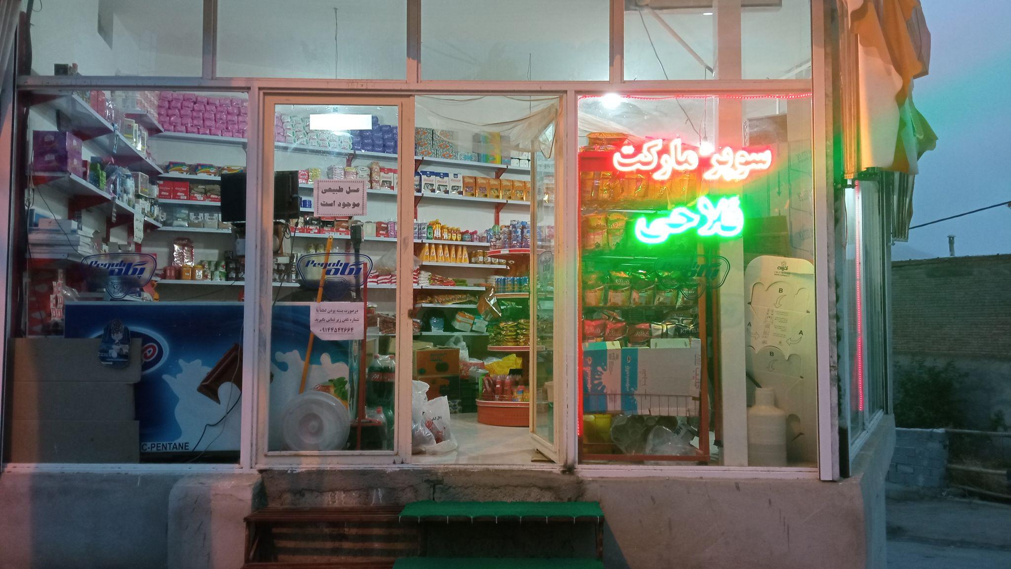 سوپرمارکت فلاحی