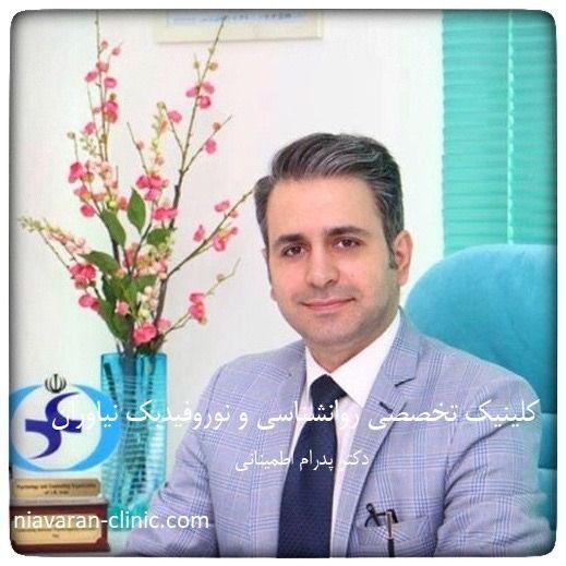 کلینیک روانشناسی دکتر پدرام اطمینانی